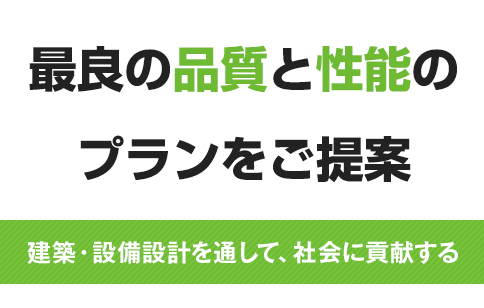 元設計研究所　一級建築士事務所は最良の品質・性能のプランを提案していくことにより、社会、産業、暮らしを支えていきます。