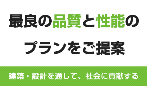 元設計研究所　一級建築士事務所は最良の品質・性能のプランを提案していくことにより、社会、産業、暮らしを支えていきます。